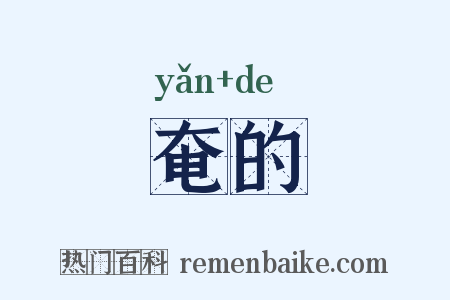 奄的是什么意思的图片